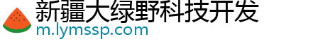 新疆大绿野科技开发