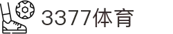 3377体育-权威体育赛事平台-中国官方网站
